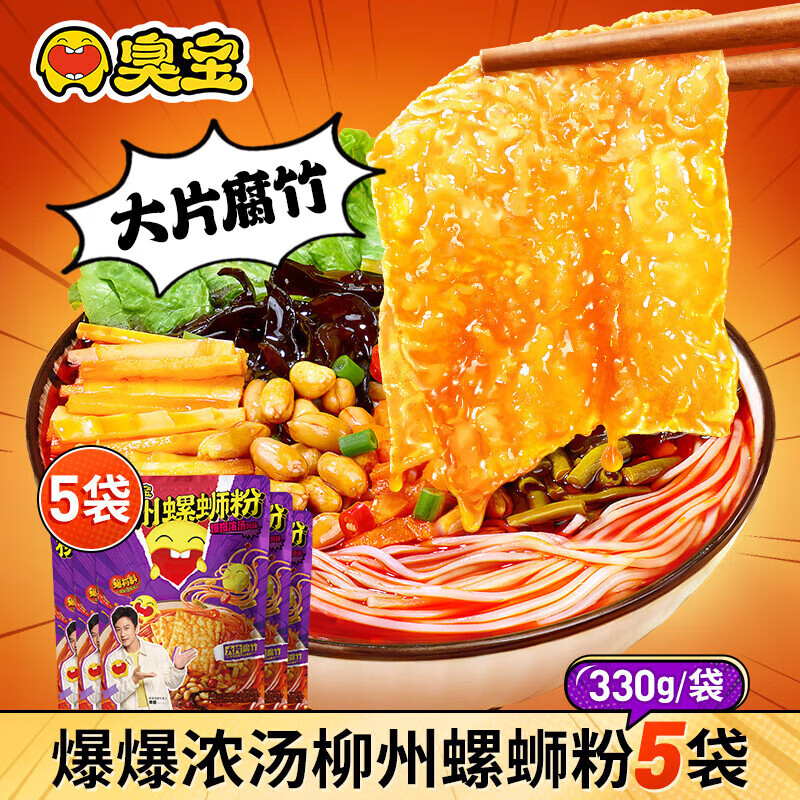 臭宝螺蛳粉大片腐竹柳州螺狮粉广西特产螺丝粉夜宵米粉 大腐竹爆爆浓汤330g*5