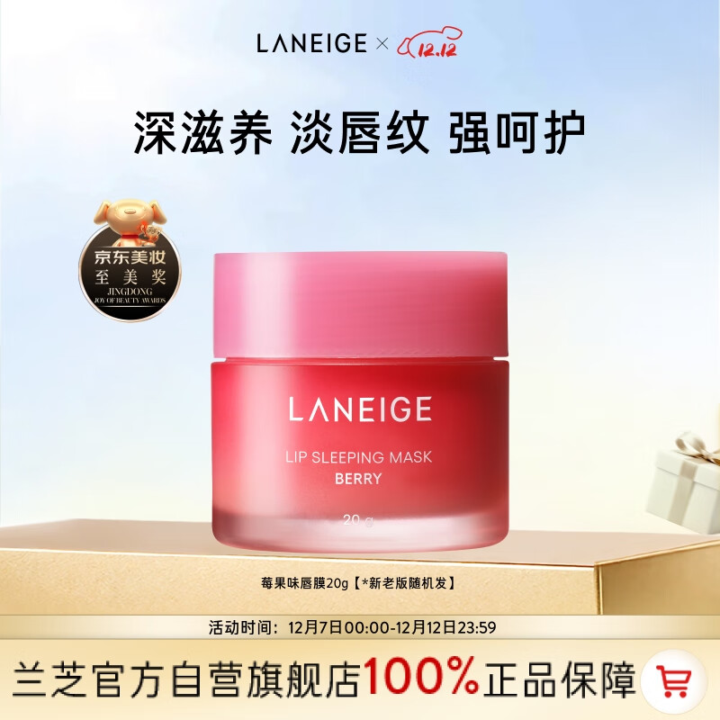 兰芝唇膜莓果味20g保湿修护去角质去死皮紧致抗皱圣诞节礼物