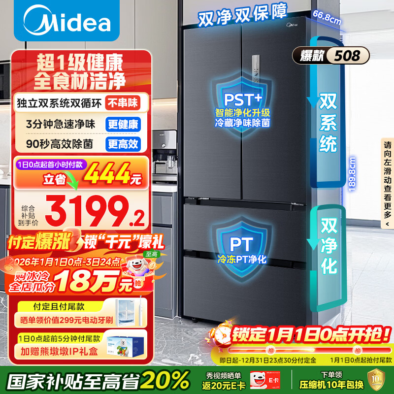 美的（Midea）508L法式四开门冰箱双系统循环一级能效除菌净味风冷无霜大容量以旧换新BCD-508WTPZM(E) 国家补贴