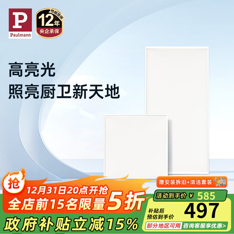 Paulmann P德国柏曼嵌入式铝扣板灯LED集成厨房卫生间浴室吸顶灯照明 【大款】 推荐11-16㎡ 暖白光