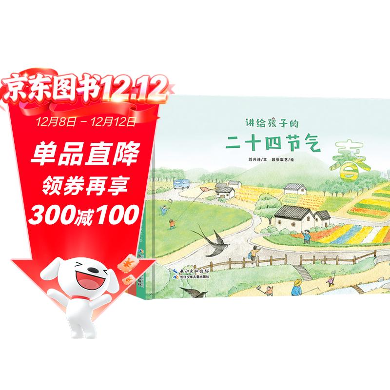 讲给孩子的二十四节气 中国传统文化与自然科学启蒙绘本（套装4册）