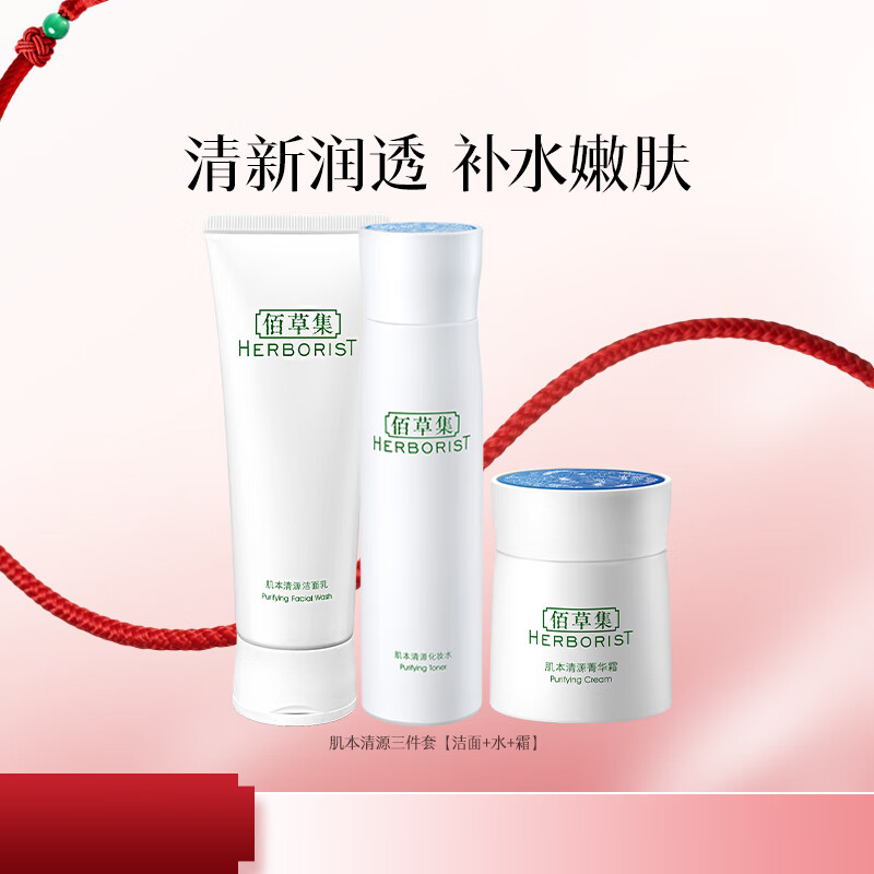 佰草集 肌本清源水乳3件套 到手59元；PLus付52.2 - 线报酷