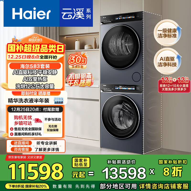 海尔（Haier）云溪4.0滚筒洗烘套装 12KG大容量 全自动洗衣机+双擎热泵烘干机 家电国家补贴京东自营 583+583