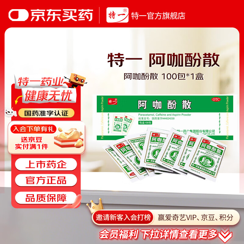 特一 阿咖酚散100袋 老牌子头痛粉 缓解疼痛用于普通感冒或流行性感冒引起的发热 缓解轻至中度疼痛