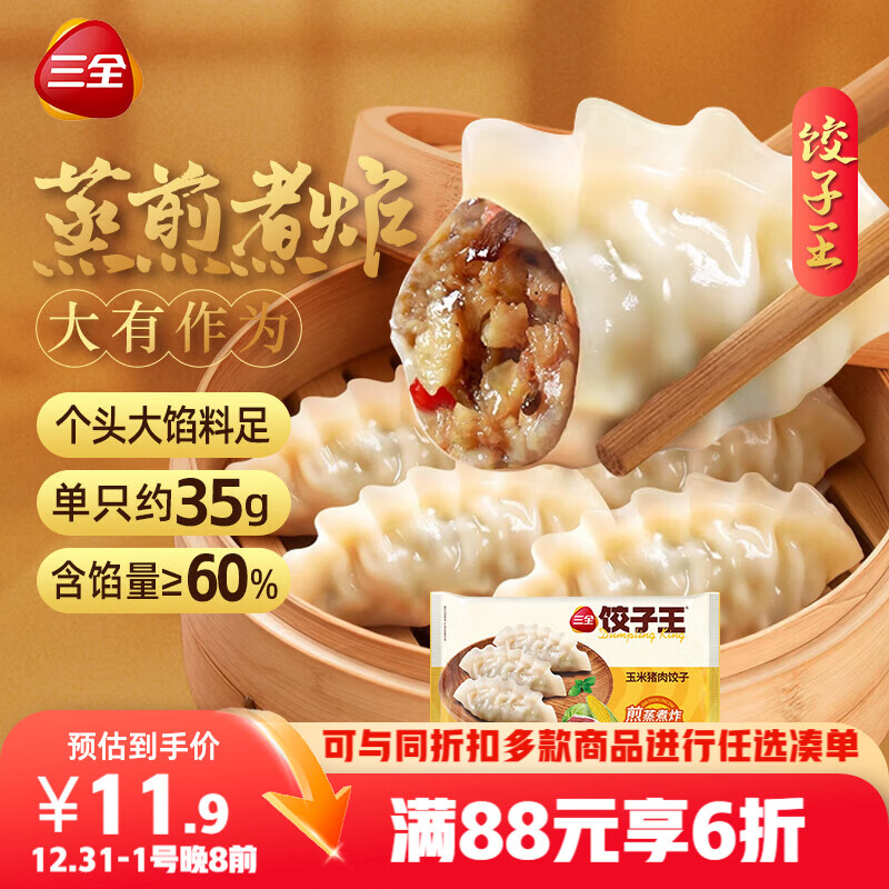 三全 饺子王 猪肉玉米风味 420g*2袋24只 蒸煎煮炸饺子 速冻早餐