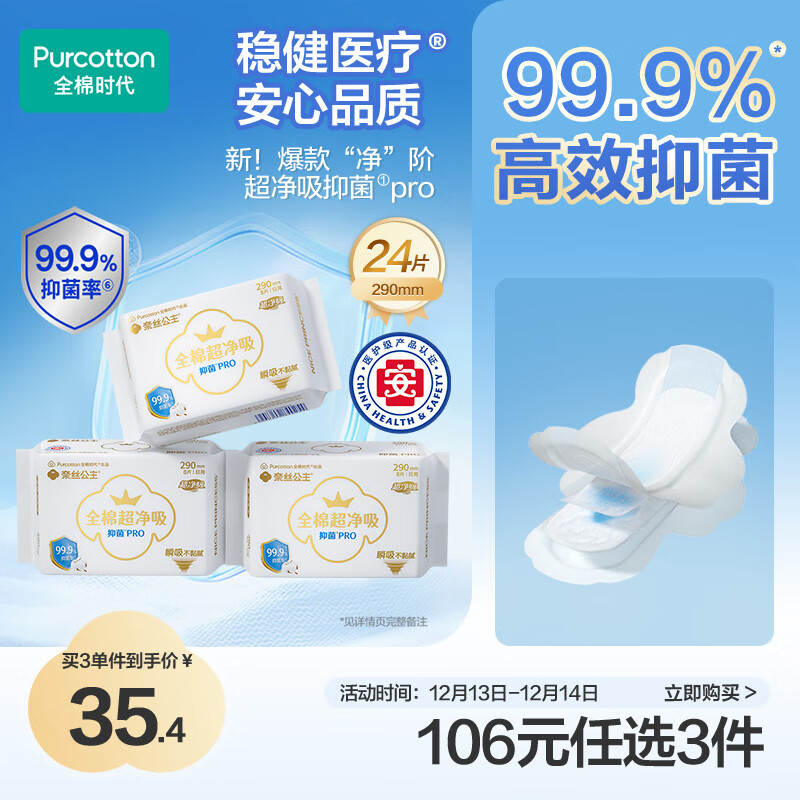 全棉时代全棉时代医护级奈丝公主100%全棉抑菌超净吸290mm*8片/包*3包