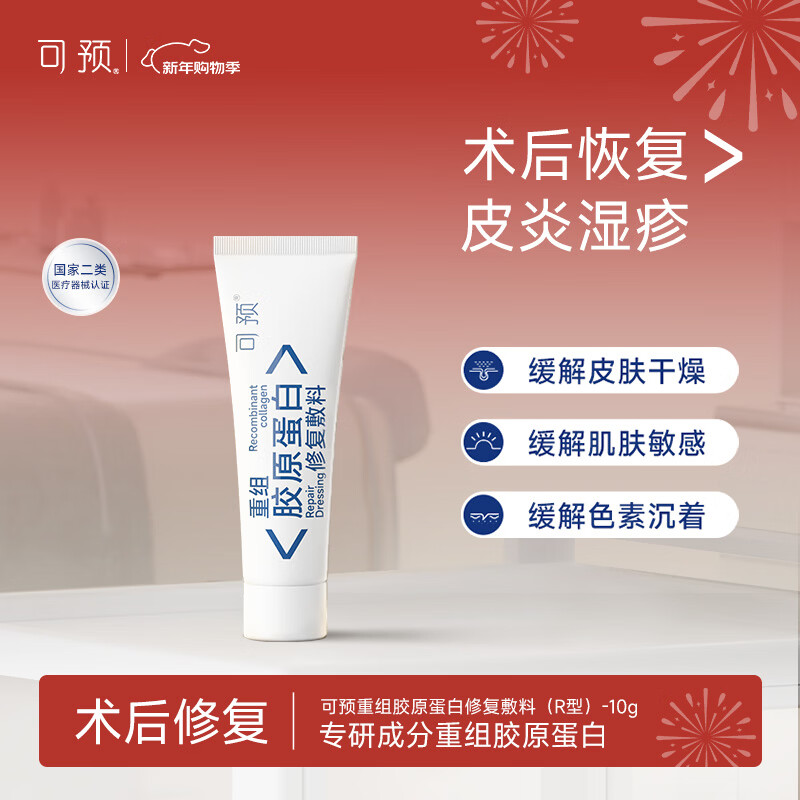可预重组胶原蛋白修复敷料R型10g 敏感肌皮炎湿疹皮肤干燥术后护理