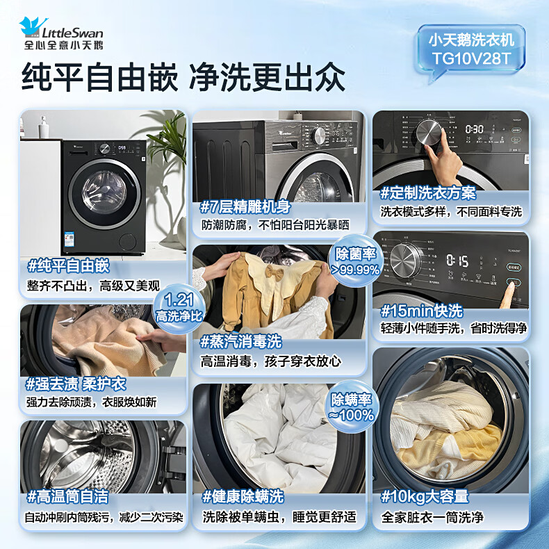 小天鹅洗衣机滚筒全自动10公斤家用纯平自由嵌1.21超高洗净比变频一级能效健康除螨洗TG10V28T