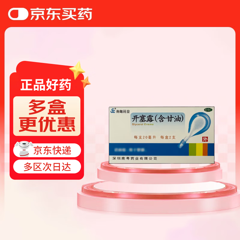 [南粤药业] 开塞露(含甘油) 20ml*2支 用于便秘