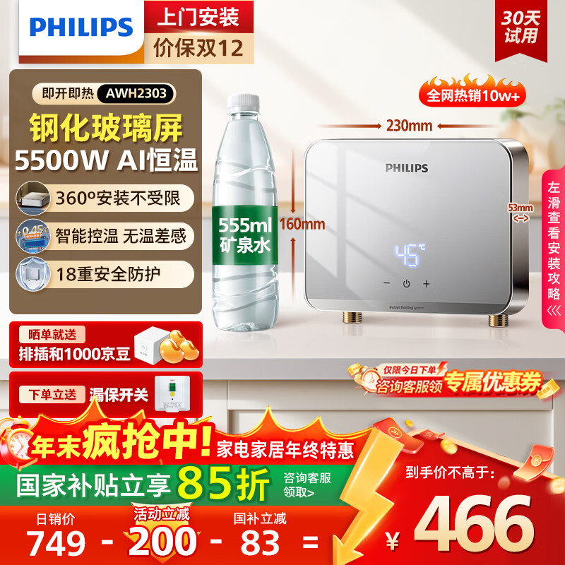 飞利浦（PHILIPS）即热式小厨宝电热水器 5500W智能无极变频迷你即开即热 国家补贴15% 水电分离AWH2303