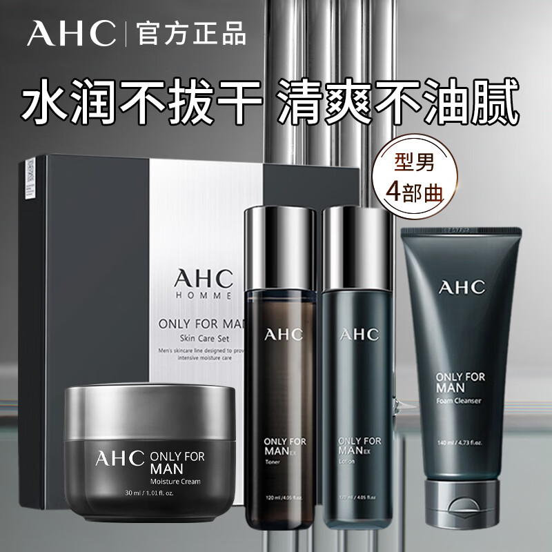 AHC爱和纯男士护肤品水乳套装补水保湿洗面奶控油礼盒七夕情人节礼物 秋冬推荐男士四件套