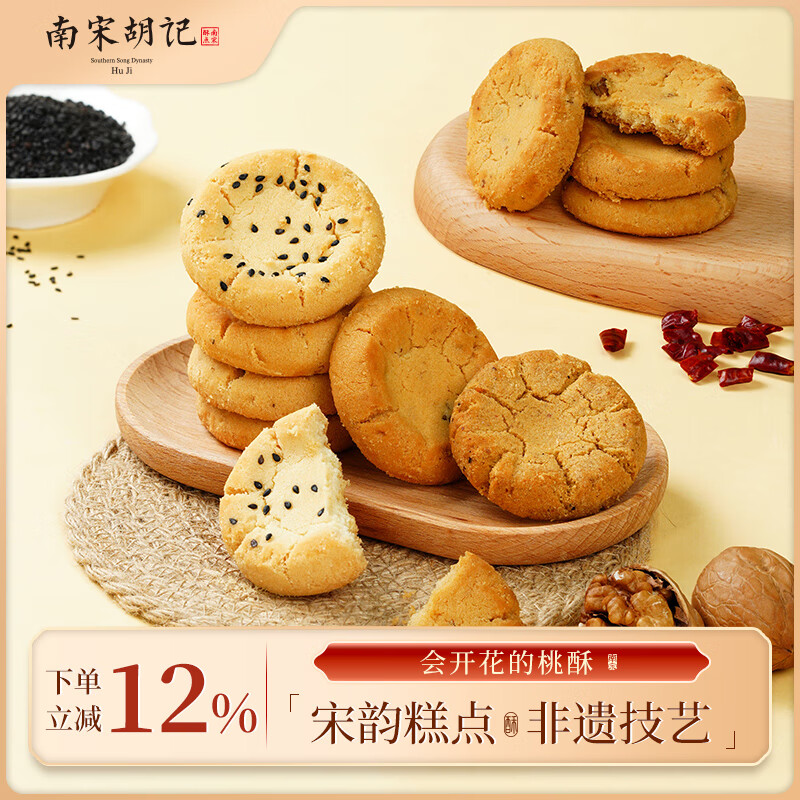 南宋胡记杭州小吃茶点心中式糕点饼干休闲零食早餐 原味桃酥240g/12枚	