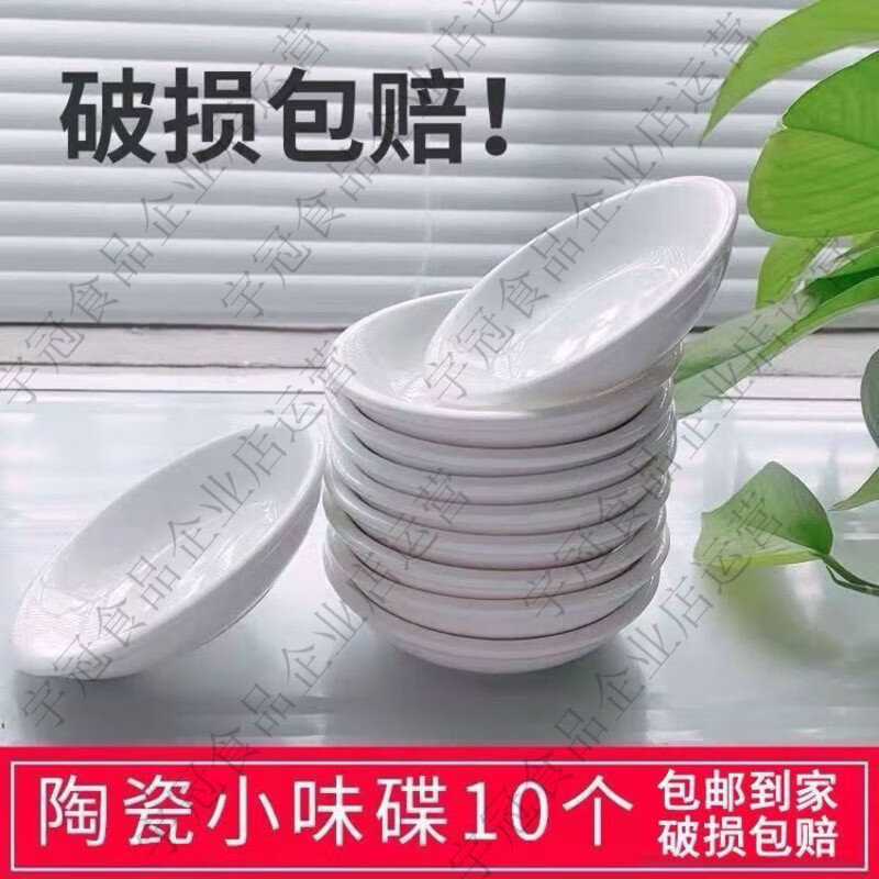 陶瓷小碟子盘子家用蘸料碟味碟调味碟咸菜碟醋碟 A3英寸味碟10个约7点5厘米
