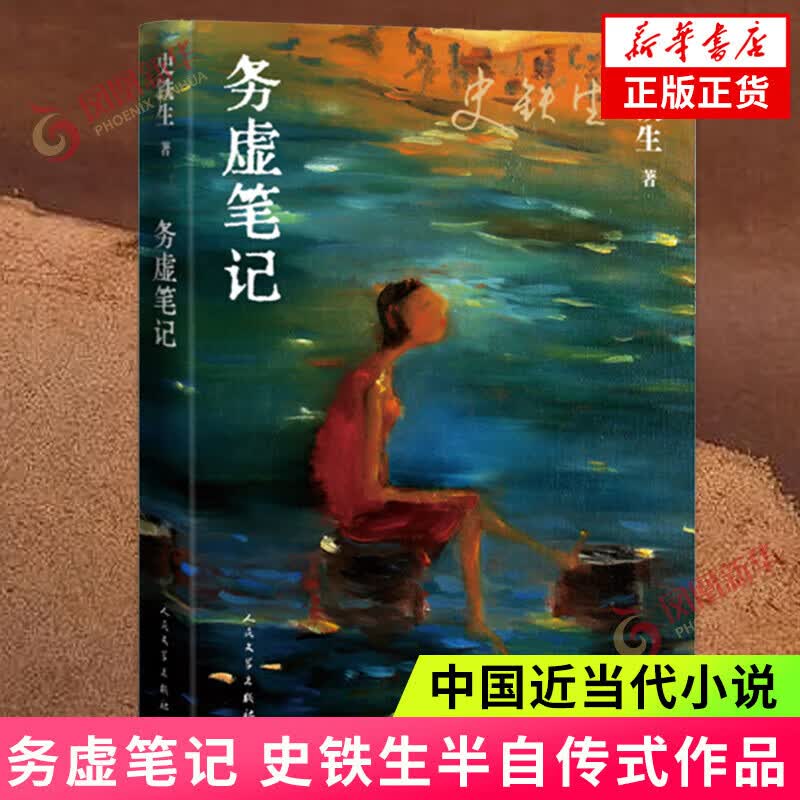 【新华书店旗舰店正版】病隙碎笔 纪念版 史铁生 充满灵性光辉的生命笔记 史铁生摄照片配图清新纪念版 务虚笔记
