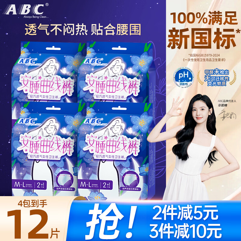 ABC安睡裤绵柔透气卫生巾安睡裤量大夜用防漏经期安心裤 M-L码 12片 京东折扣/优惠券