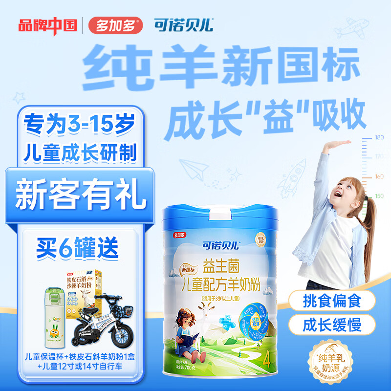 可诺贝儿多加多儿童4段羊奶粉3-6岁高钙好吸收儿童成长奶粉6-15岁益生菌 儿童 700g 1罐 京东折扣/优惠券