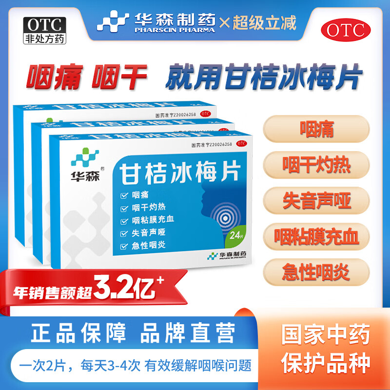 [华森]甘桔冰梅片 0.2g*24片 3盒装 嗓子疼咽喉炎声音嘶哑急性咽炎柑橘冰梅片声哑 咽干嗓子发炎喉咙药 咽炎对症治疗
