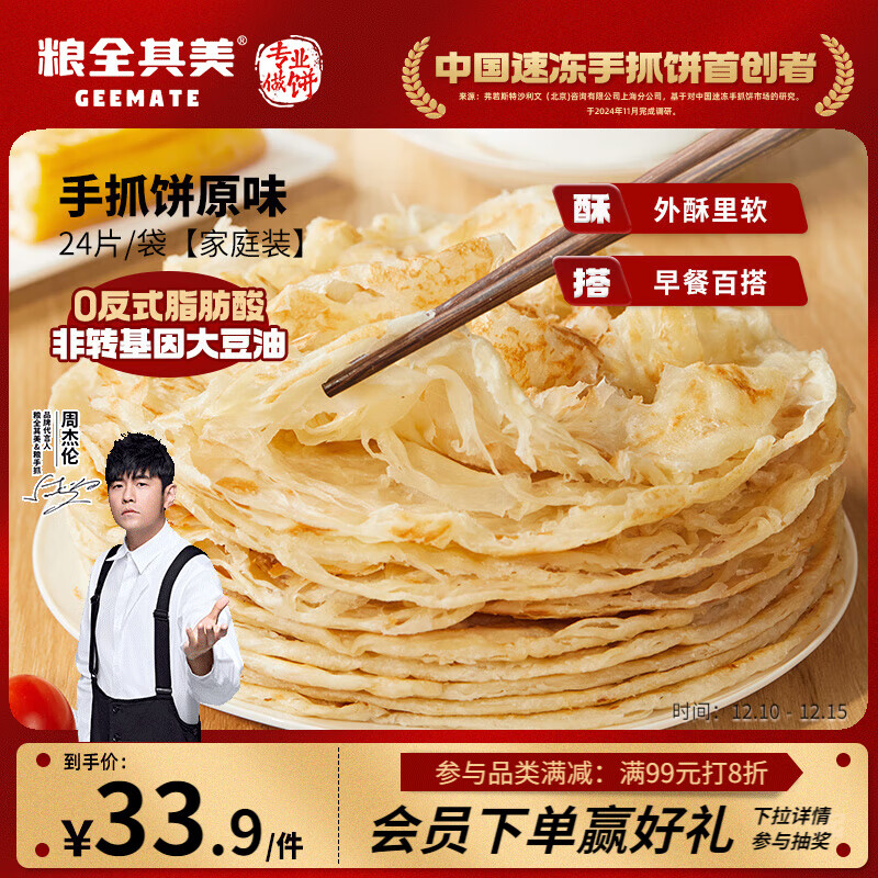 粮全其美手抓饼原味1920g 24片营养早餐半成品面饼培根火腿伴侣卷饼