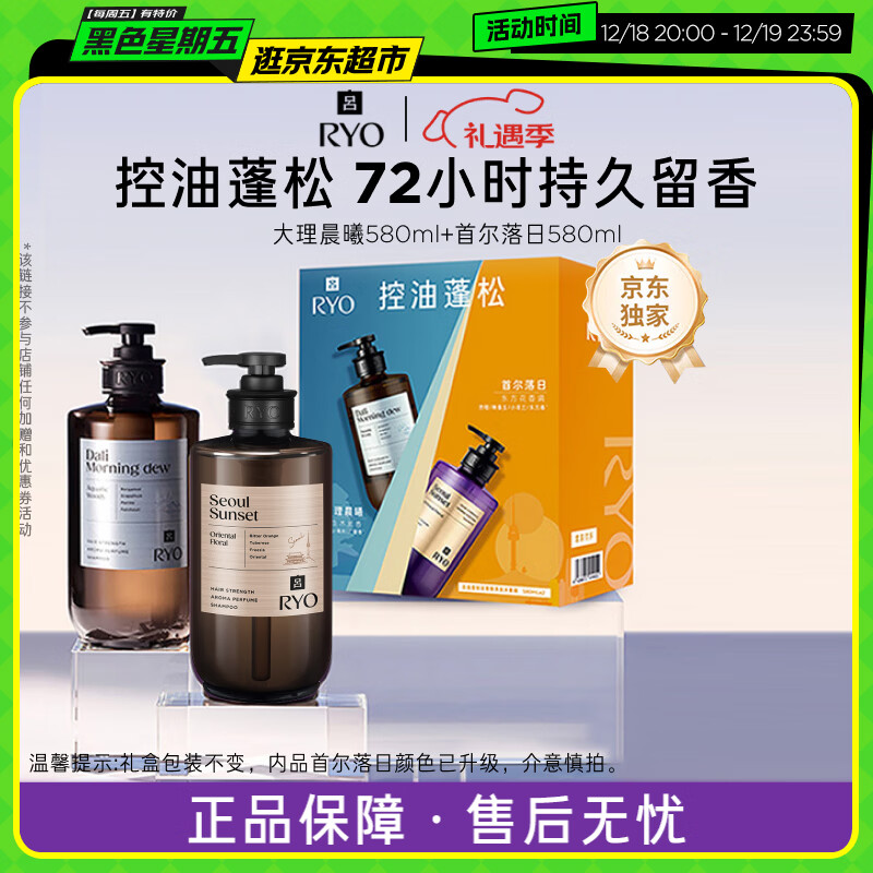 吕（Ryo）香氛吕洗发水礼盒 首尔落日580ml+大理晨曦580ml控油蓬松圣诞礼物