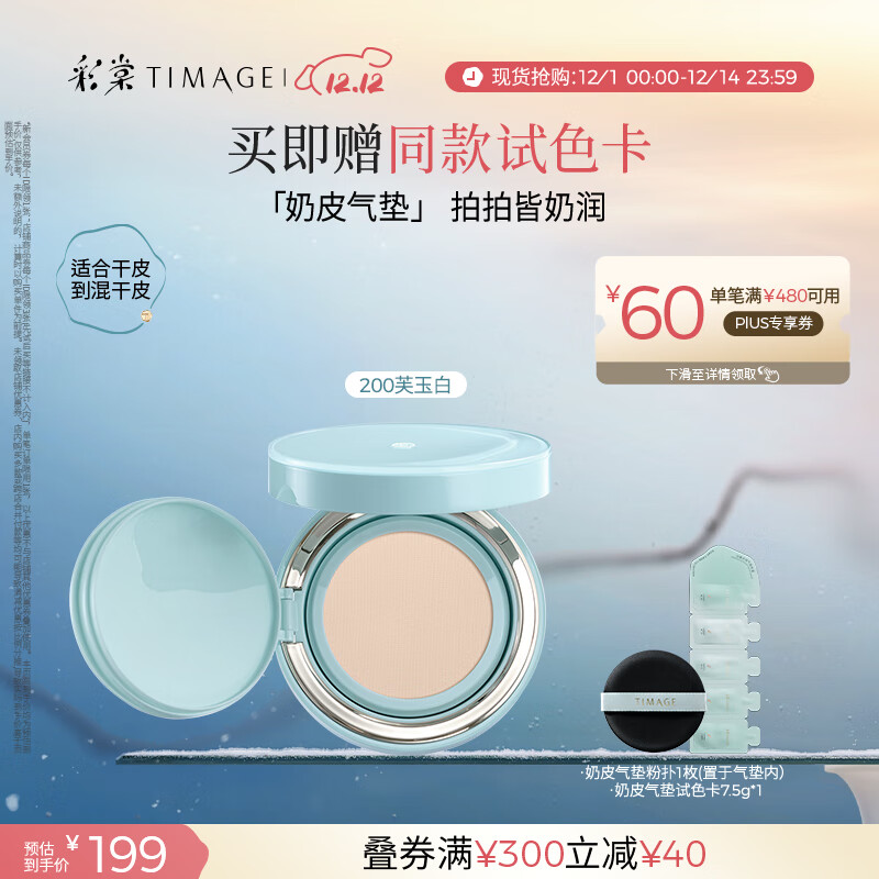 彩棠（TIMAGE）均衡光润奶皮气垫粉底液粉霜200芙玉白15g提亮持久礼物送女友