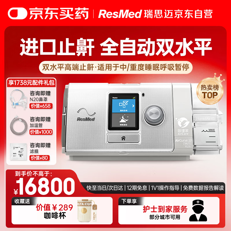 瑞思迈（Resmed）原装进口AirCurve10双水平高端睡眠呼吸机老人家用医用打呼噜止鼾