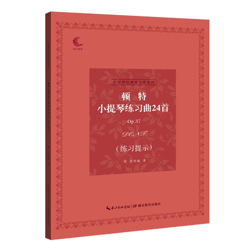 顿特小提琴练习曲24:练习提示:Op.37 音乐 梁? 湖北教育出版社 9787556428618