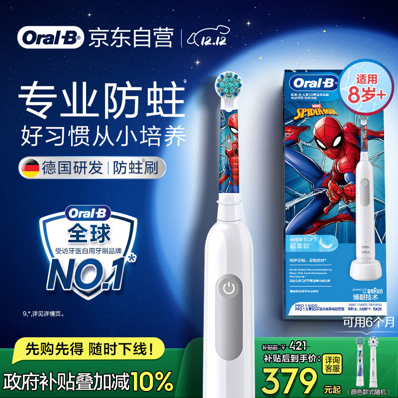 欧乐B电动牙刷儿童分龄刷8-12岁换牙期小学刷Pro1Kids蜘蛛侠（刷头图案随机）热卖榜