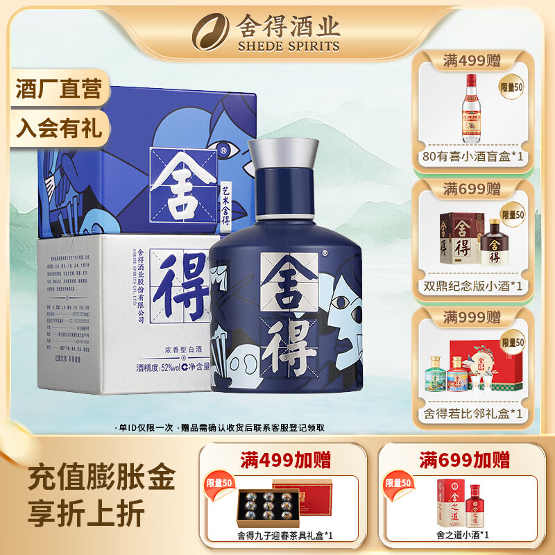 沱牌舍得舍得 舍得酒 品味舍得艺术舍得小酒 浓香型白酒婚礼宴请送礼 52度 100mL 1瓶 致敬大师蓝色款