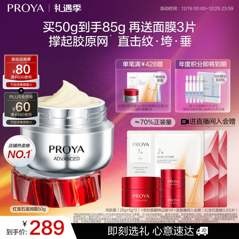PROYA/������ �챦ʯ���� ��˪ 50g ������ 1ƿ 289Ԫ