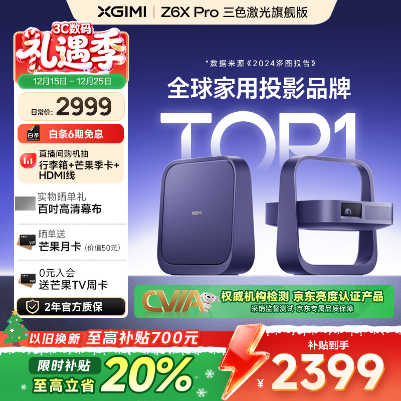 极米Z6X Pro 三色激光旗舰版 1100CVIA 家用投影仪 轻薄投影机高清 一体式云台 2年质保 国家补贴