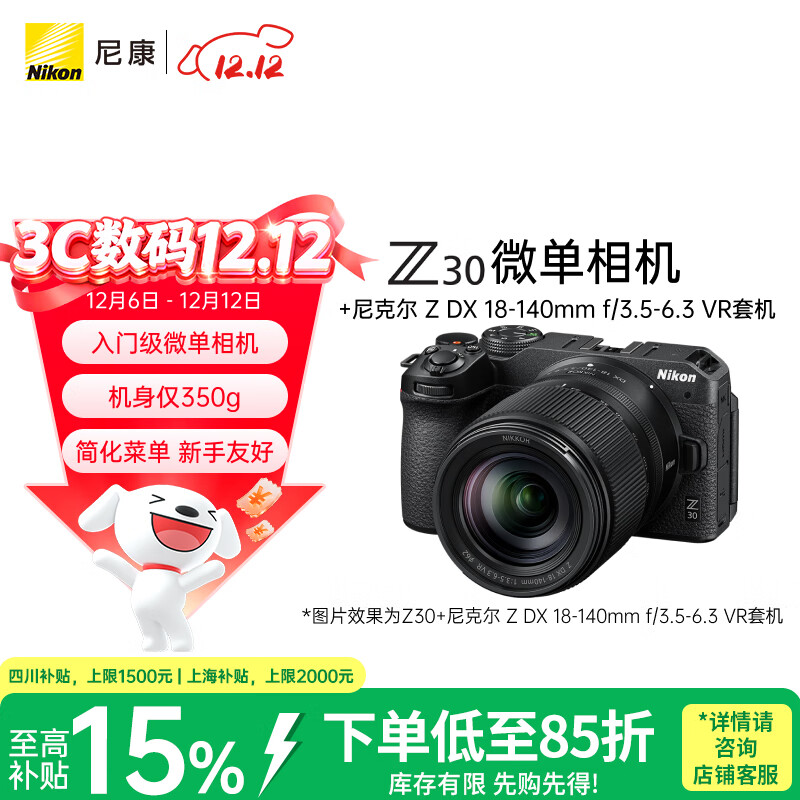 尼康（Nikon）Z30 18-140mm f/3.5-6.3 VR微单套机 入门级微单 轻巧便携 仅350g机身