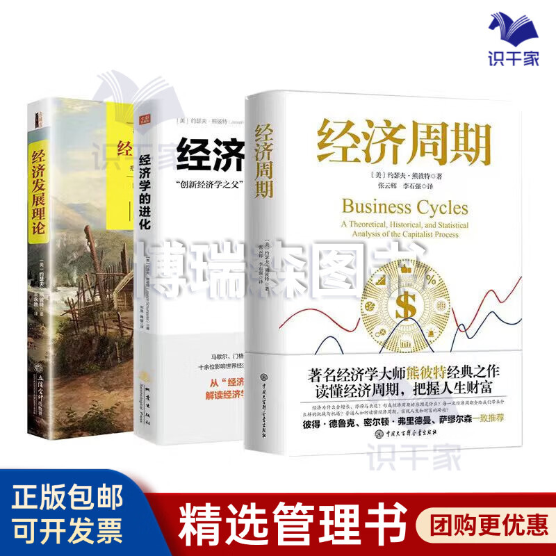 创新经济学之父"约瑟夫·熊彼特经典作品全3册:经济周期 经济学的进化