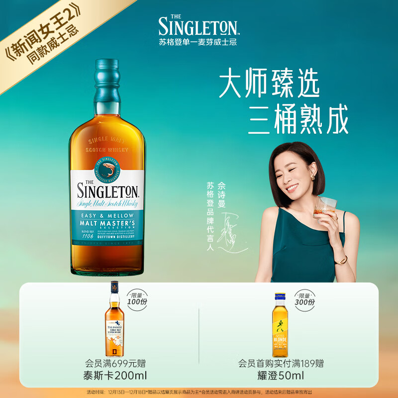 苏格登（Singleton）【佘诗曼同款】大师珍藏 单一麦芽威士忌 洋酒700ml