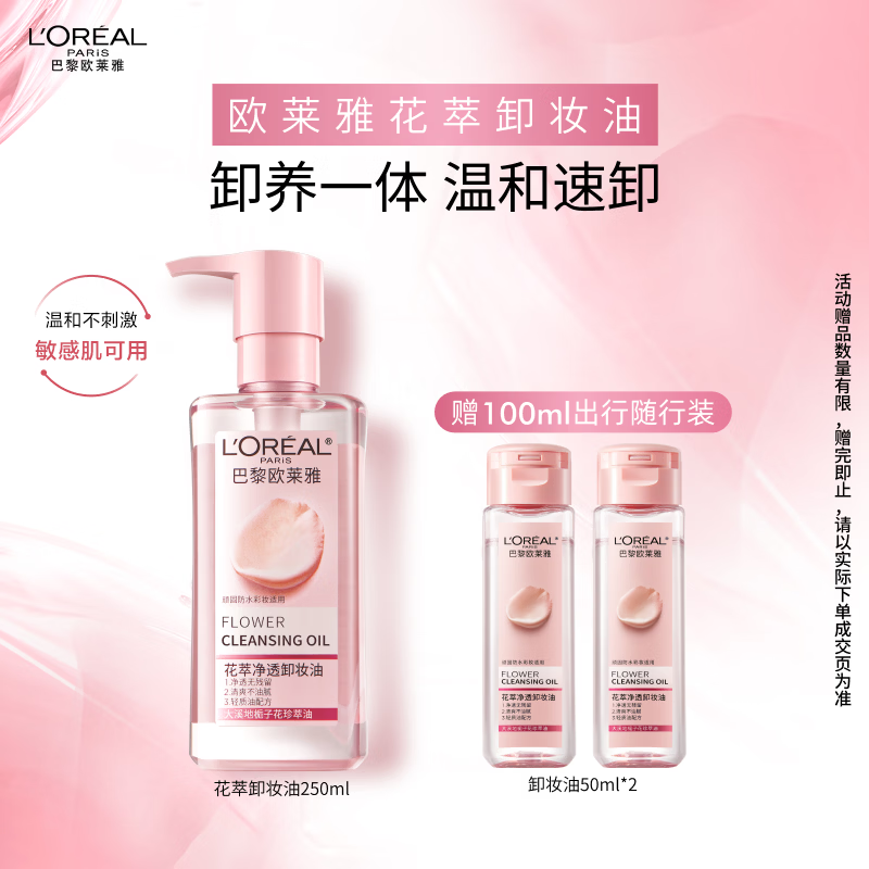 欧莱雅花萃净透卸妆油250ml温和眼唇卸面部清洁敏感肌护肤品新年礼物