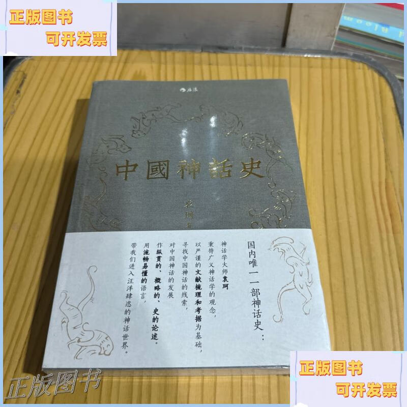 中国神话史 北京联合出版公司