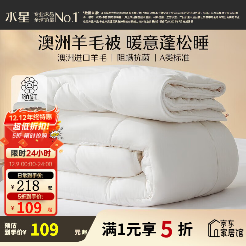 领5折卷 水星家纺合集 109元 澳洲抗菌防螨羊毛被 150cm×210cm - 线报酷