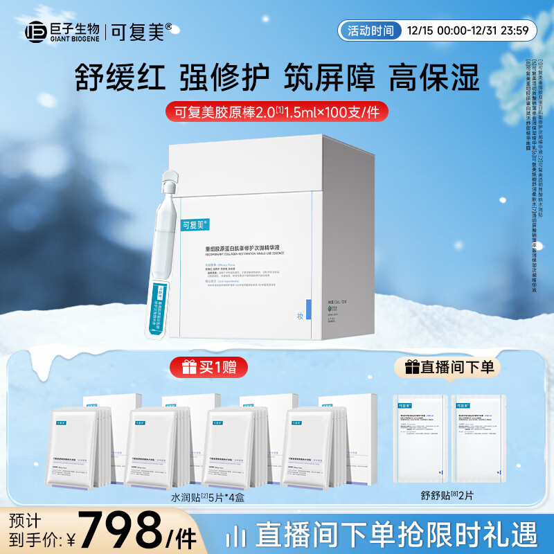 可复美胶原桶重组胶原蛋白肌御修护次抛精华100支/桶圣诞节礼物送女生