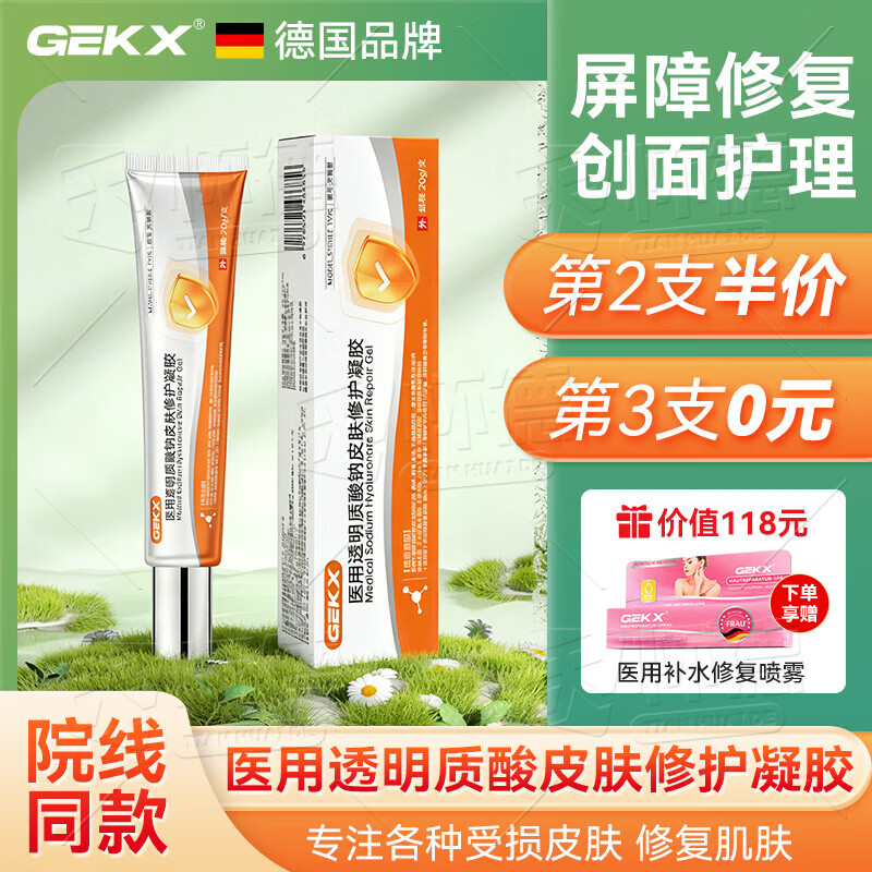 GEKX医用透明质酸钠修护凝胶皮肤优恒eokk凝胶aekz护理膜qpoo修复凝胶 1盒装【赠补水喷雾1支】院线同款