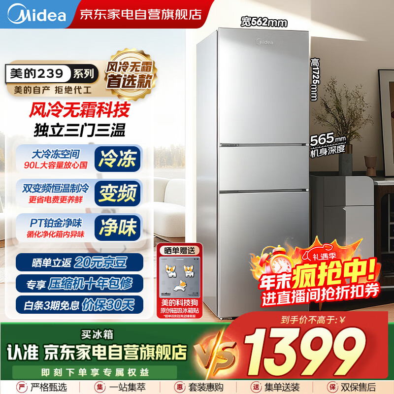 美的（Midea）新款三门239L风冷无霜变频净味保鲜节能低噪大冷冻小户型家用小冰箱国家补贴BCD-239WTPM商场同