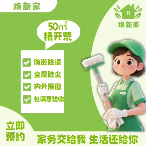 新房开荒 办公开荒 租房入住 全屋大扫除 退租保洁 开荒保洁上门服务 除胶除漆除尘 京东家政上门服务 开荒建筑面积50㎡内包满意验收(1人)