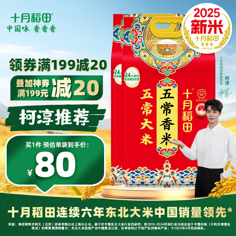 十月稻田【2025年新米】五常香米 五常大米 5kg 东北大米 粳米   5kg*2袋