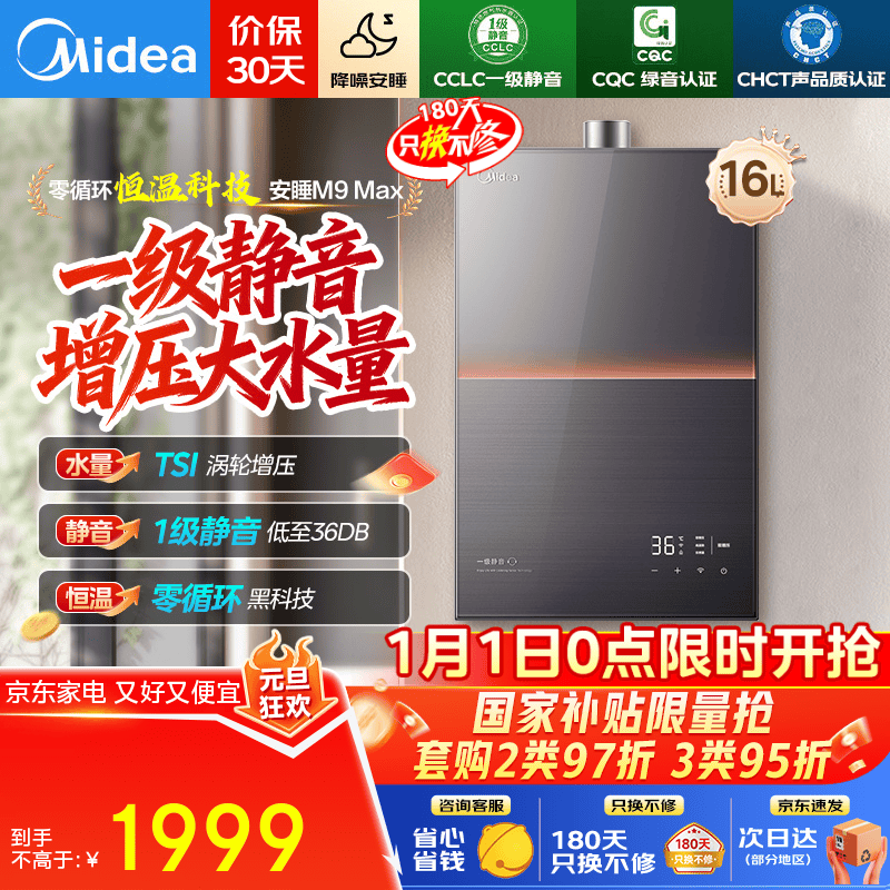 美的（Midea）燃气热水器16升一级静音家用天然气双核无极水伺服恒温安睡美的热水器M9max 国家补贴 M9系列 16L 大户型高楼层 M9max双增压（支持鸿蒙智联） 一级静音密闭稳燃