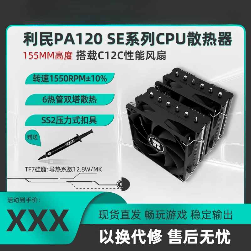 利民（thermalright）纯白静音CPU散热器适用于利民 SE风冷散热方案 6热管双塔ARGB灯效散热器 PA120 SE【黑色】