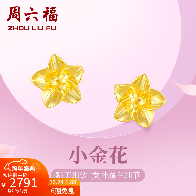 周六福圣诞礼物黄金耳钉女足金999花卉耳饰耳针节日 计价 2.23g