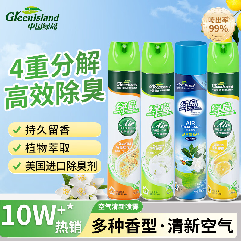 绿岛空气清新剂320ml*4 除臭喷雾除异味室内卧室厕所卫生间持久香薰氛