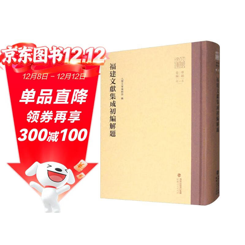 福建文献集成初编解题