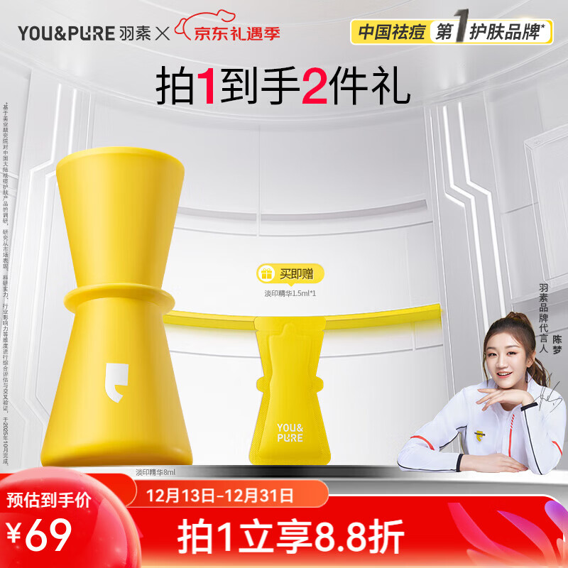 羽素淡印精华液祛痘痘痘痘肌净痘精华 【提亮+淡印】淡印精华8ml