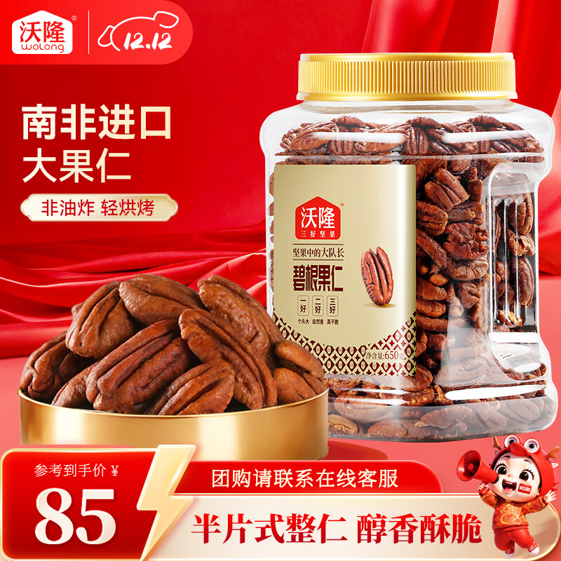 沃隆 每日坚果碧根果仁650g