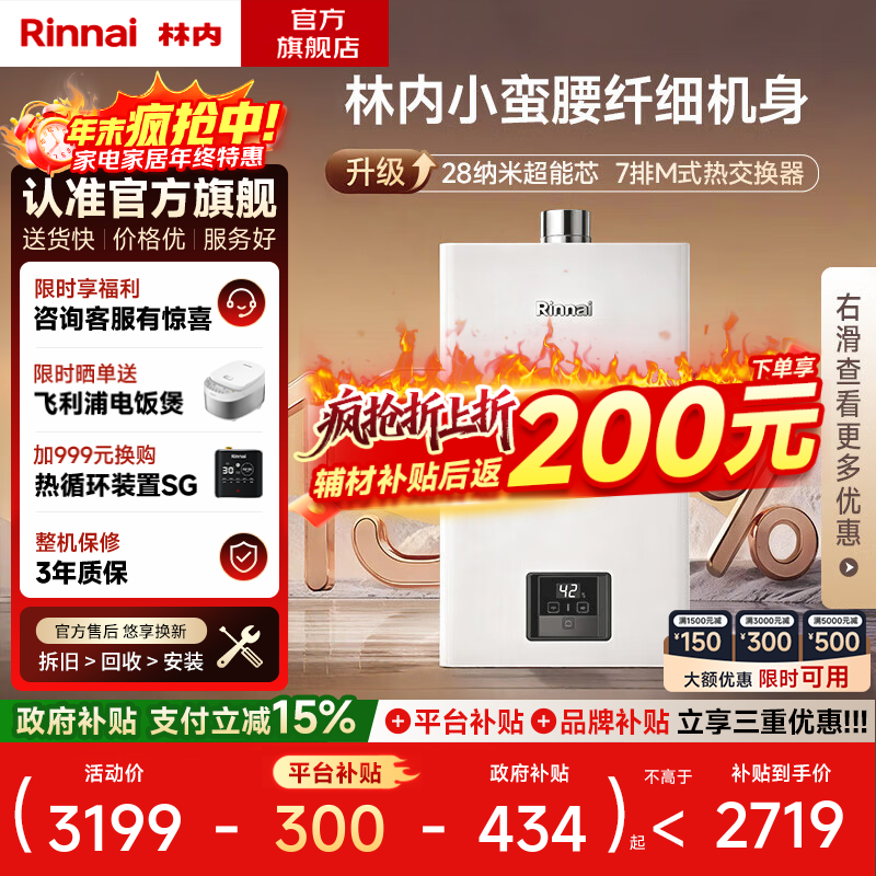 林内（Rinnai）【国家补贴立减15%】【小蛮腰】 燃气热水器天然气16升 恒温轻音 纤巧机身 16GD31 以旧换新 16L 【升级燃烧器 进口CPU】