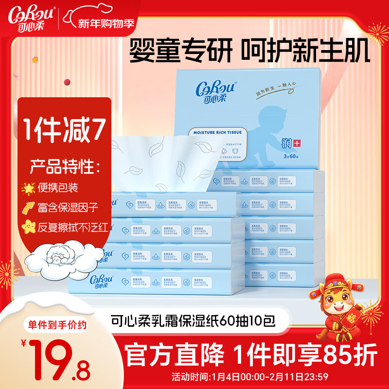 可心柔（COROU）婴儿云柔巾60抽10包新生儿专用柔纸巾乳霜纸宝宝柔润纸面巾抽纸